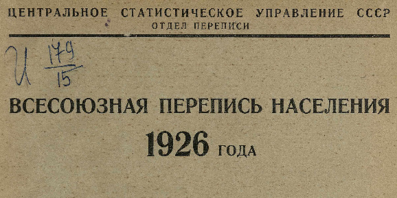 Всесоюзний перепис населення 1926 року в Україні. Список сімейних карток